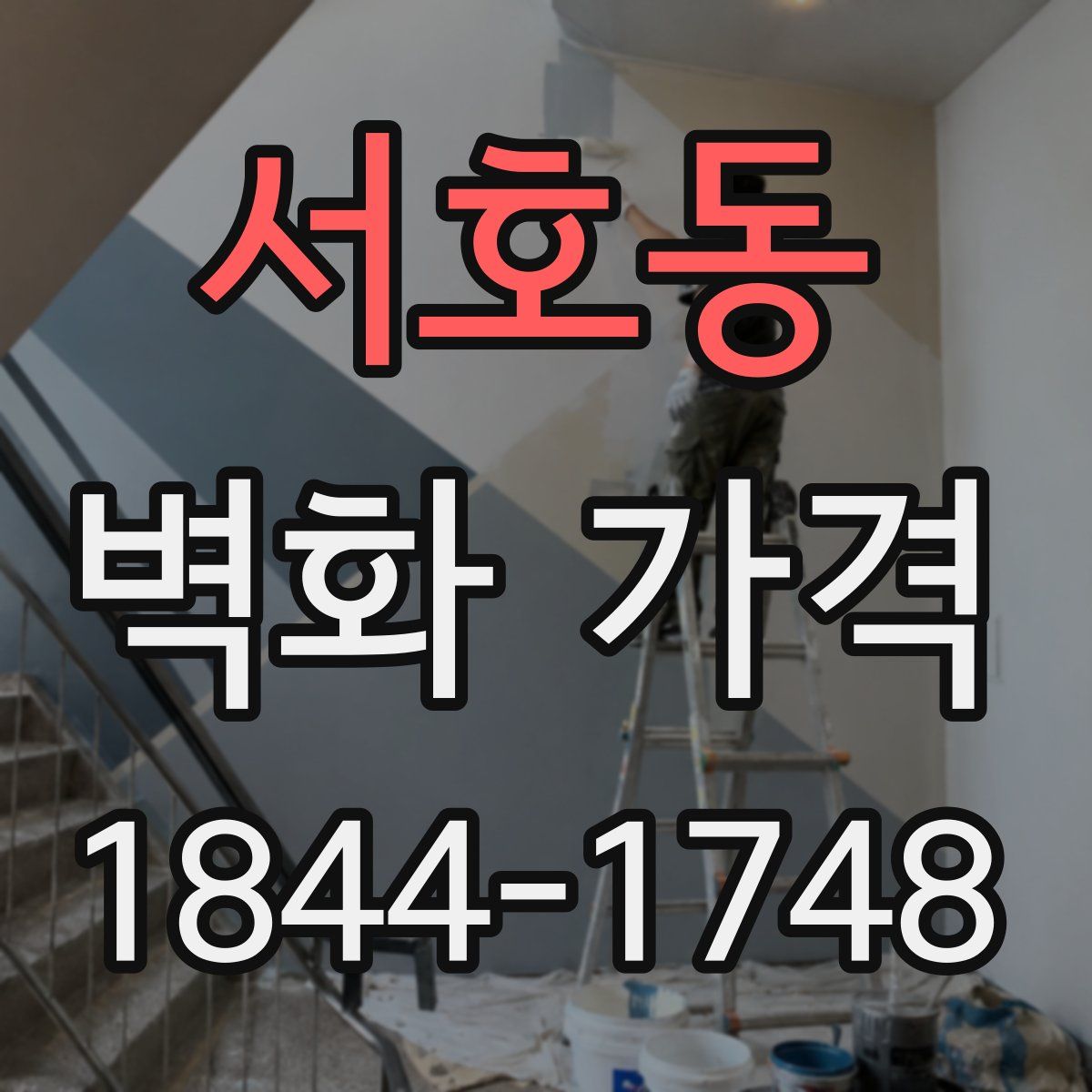 서호동 벽화 가격