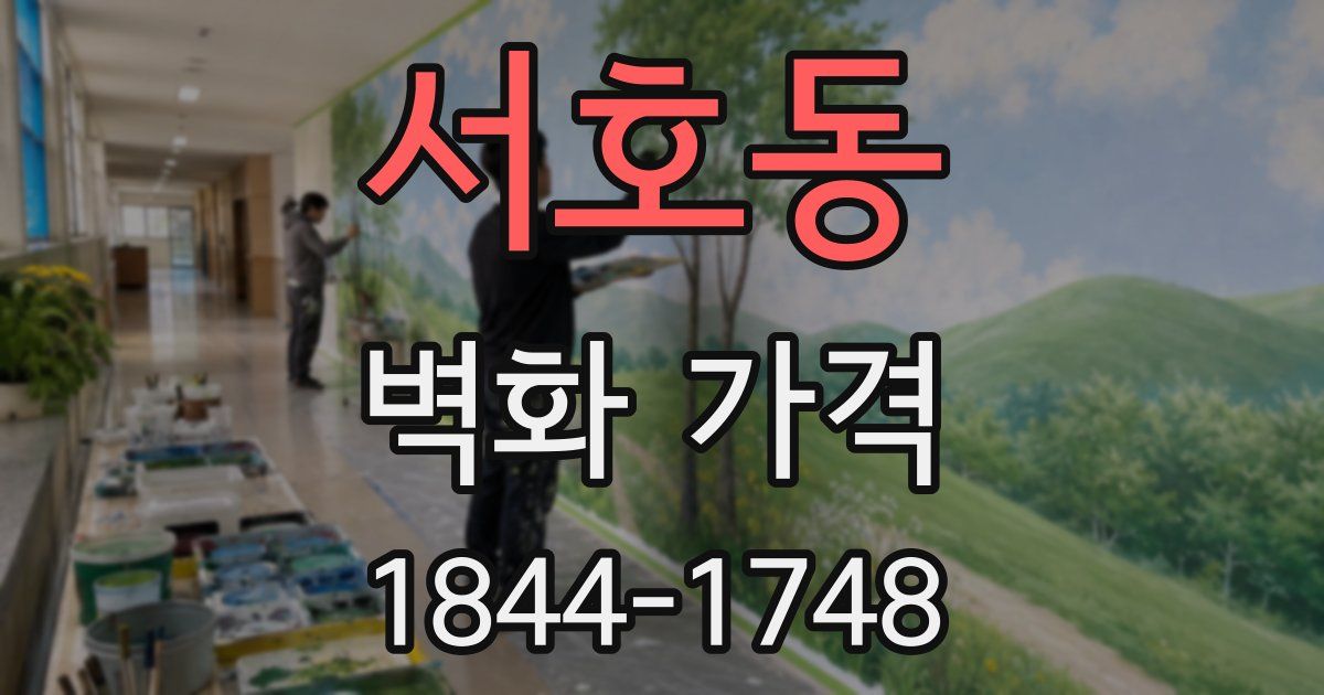서호동 벽화 가격