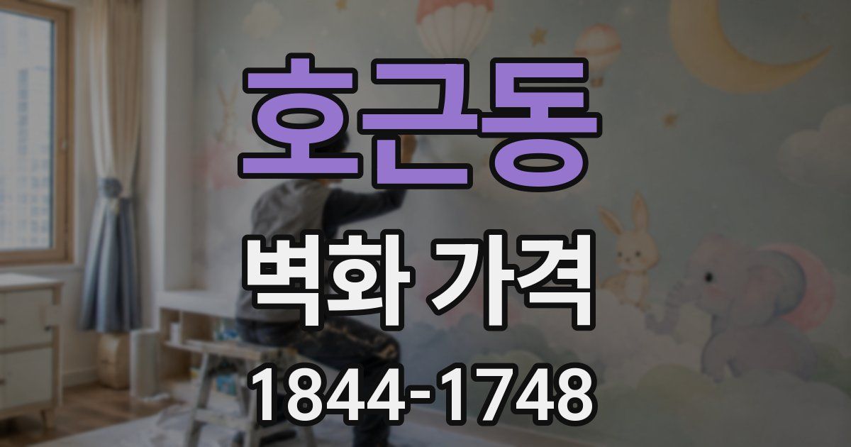 호근동 벽화 가격
