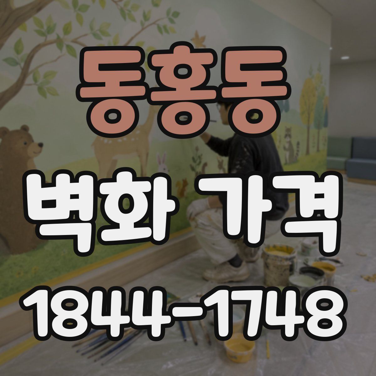 동홍동 벽화 가격