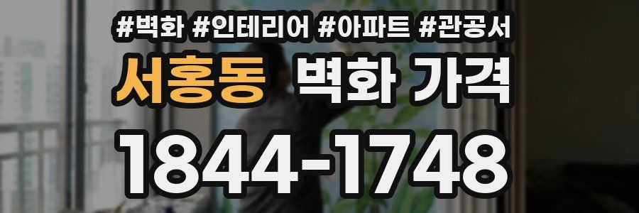서홍동 벽화 가격