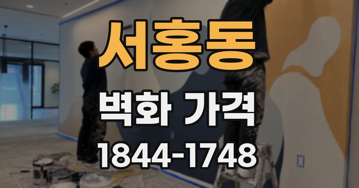 서홍동 벽화 가격