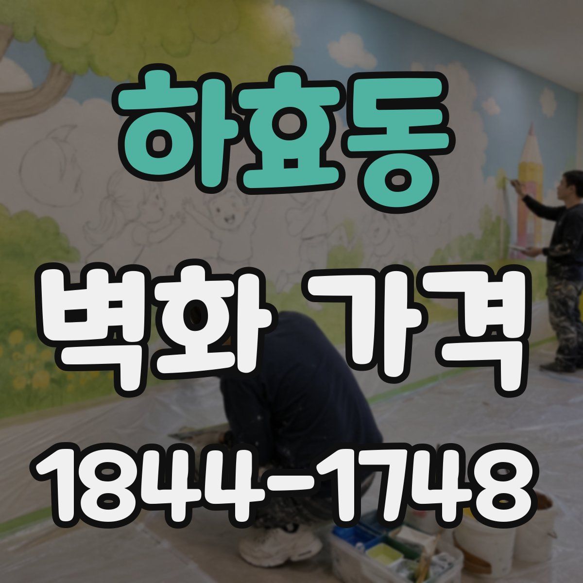 하효동 벽화 가격
