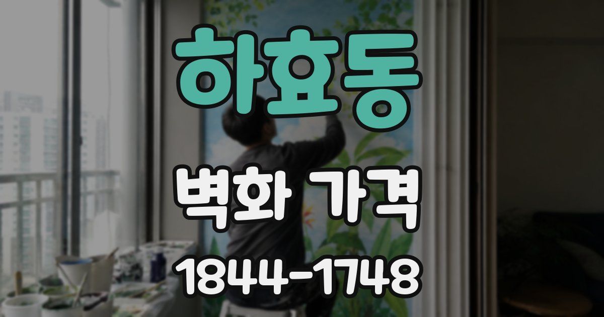 하효동 벽화 가격