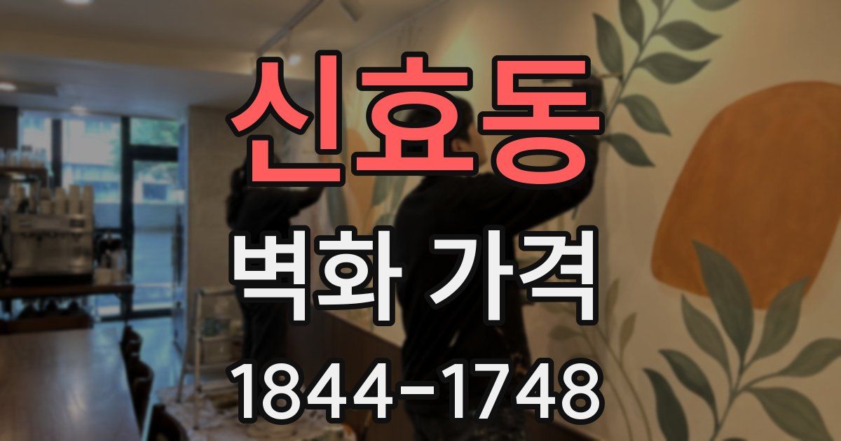 신효동 벽화 가격