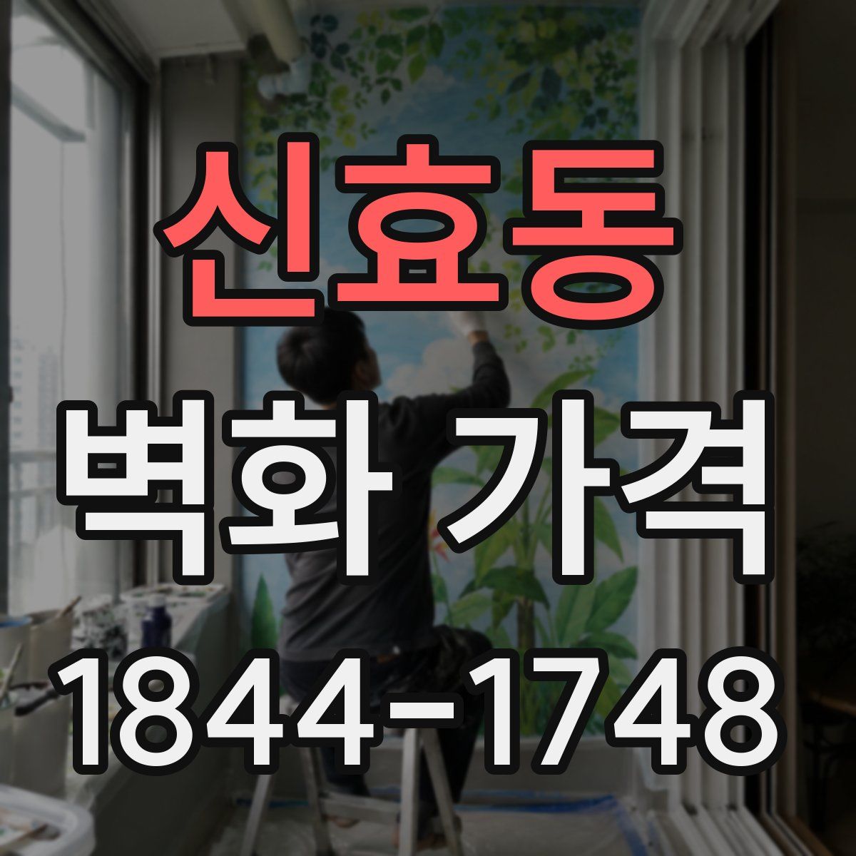 신효동 벽화 가격