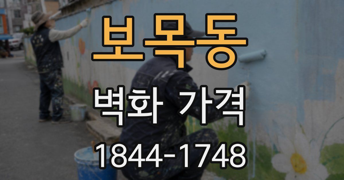 보목동 벽화 가격