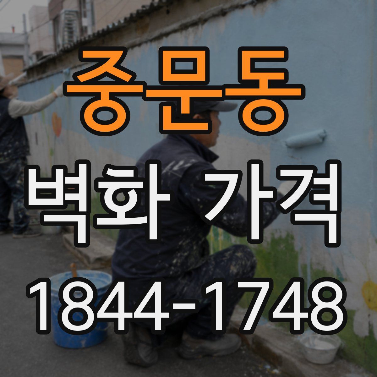 중문동 벽화 가격