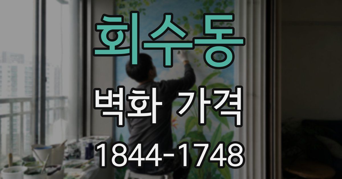 회수동 벽화 가격