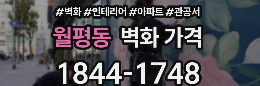 월평동 벽화 가격