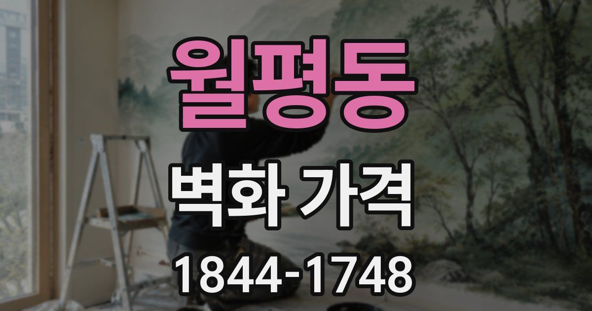 월평동 벽화 가격