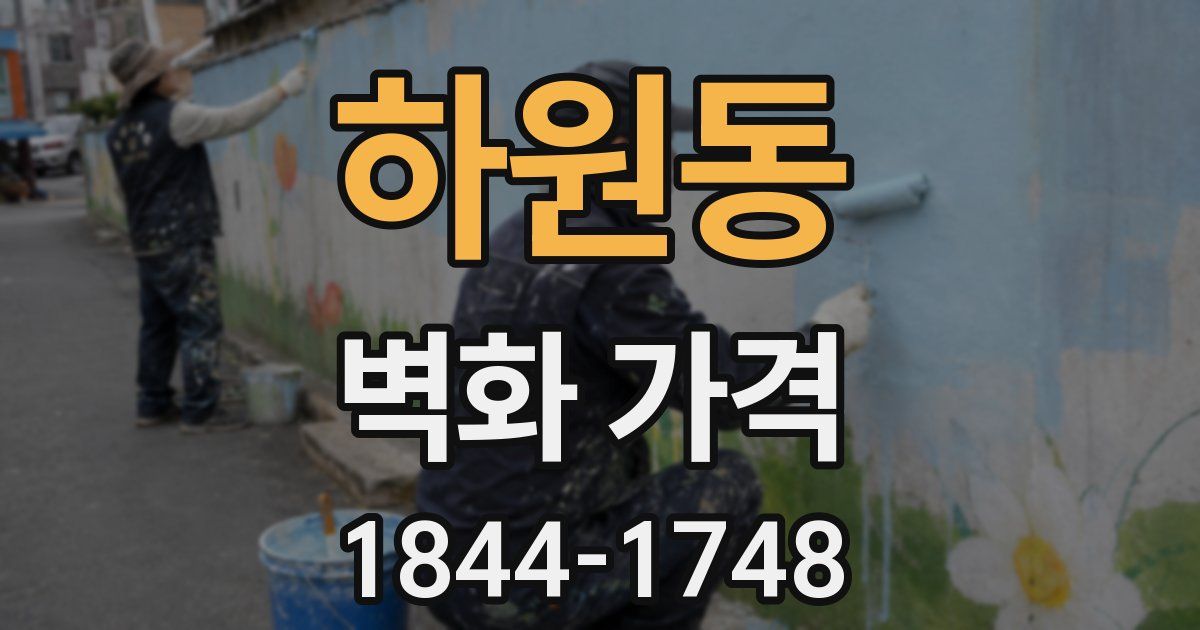 하원동 벽화 가격