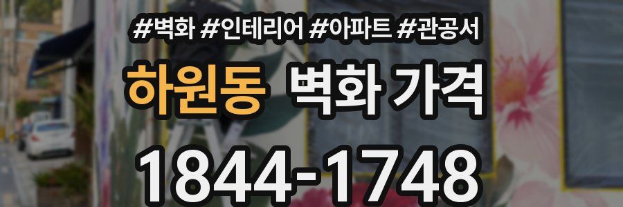 하원동 벽화 가격