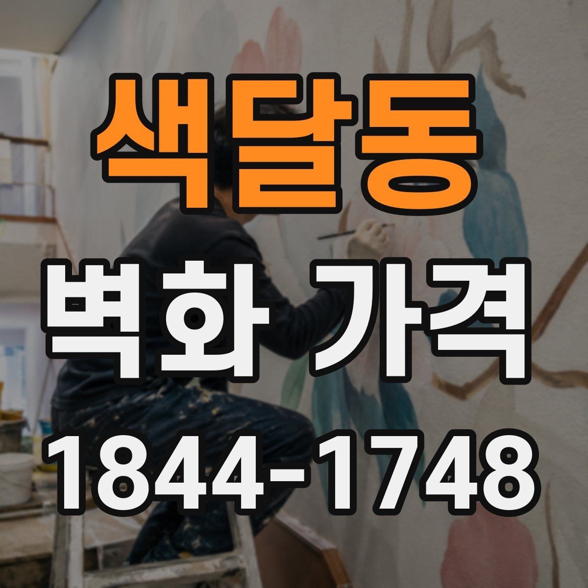 색달동 벽화 가격 간판 주변 벽면 시공 시 고려할 점