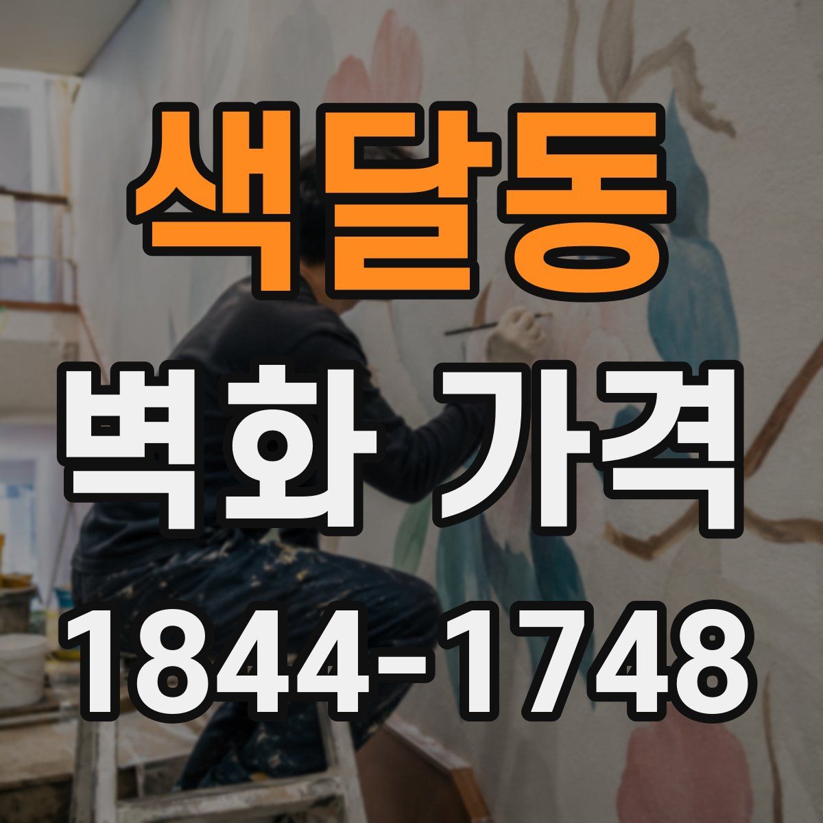 색달동 벽화 가격