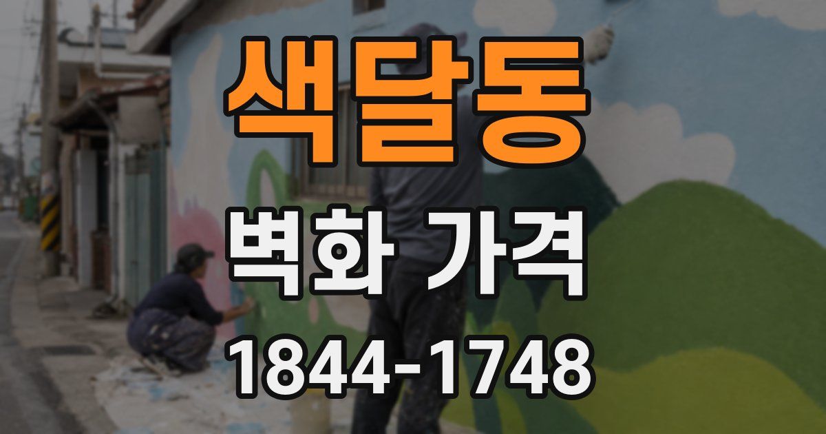 색달동 벽화 가격