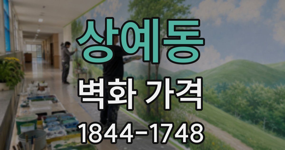 상예동 벽화 가격