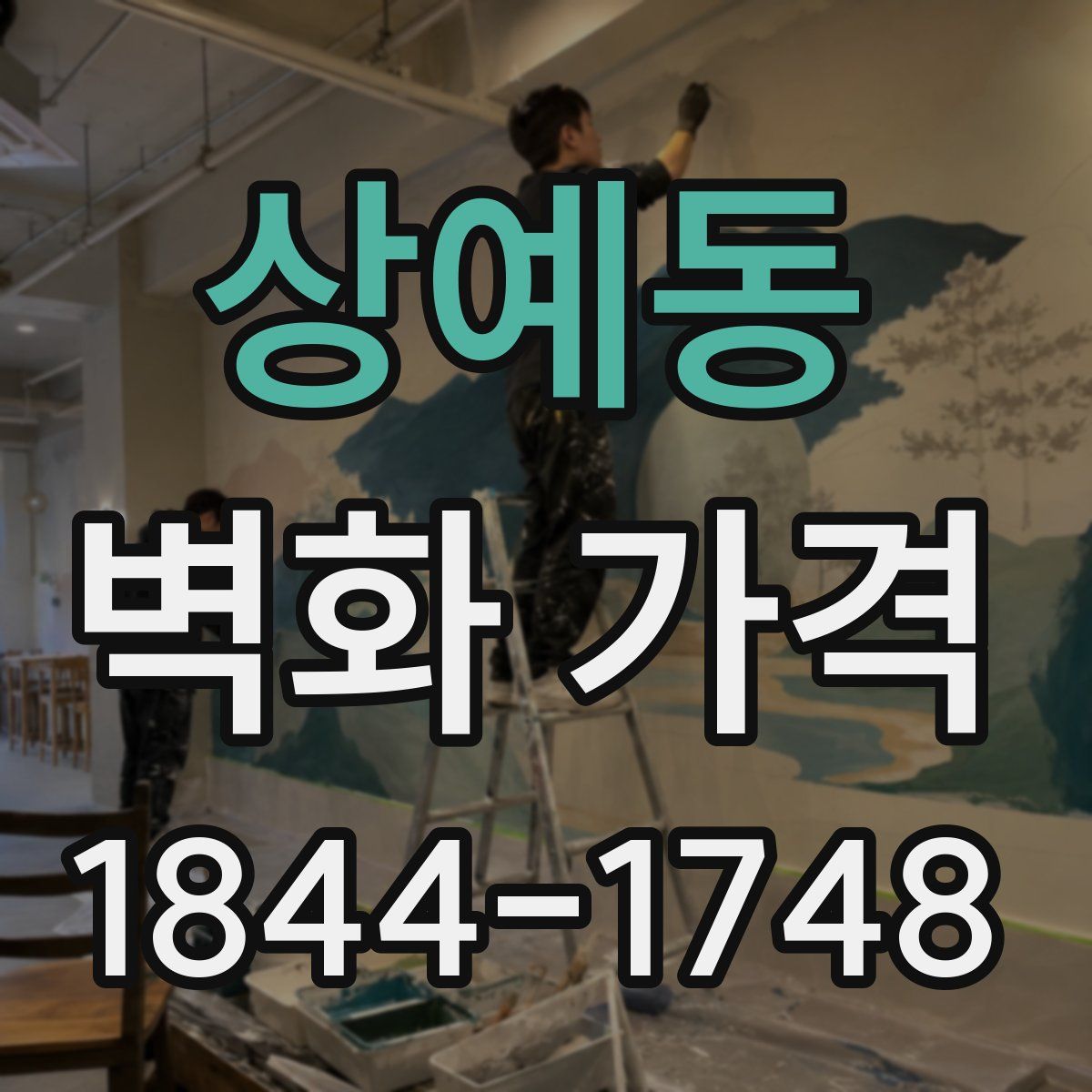 상예동 벽화 가격