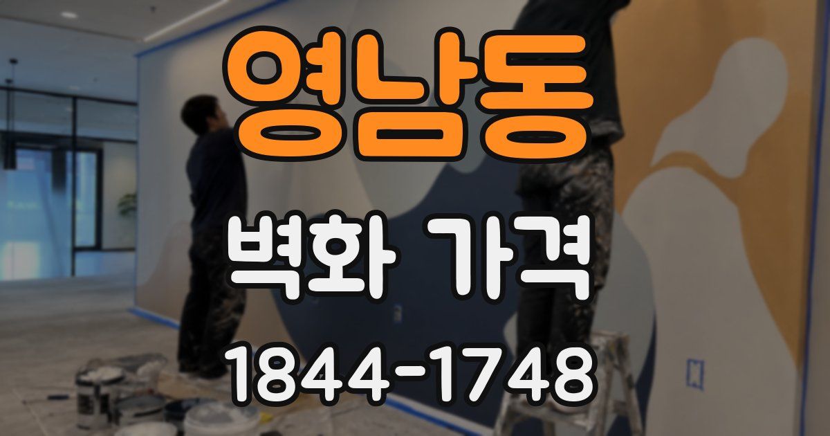 영남동 벽화 가격