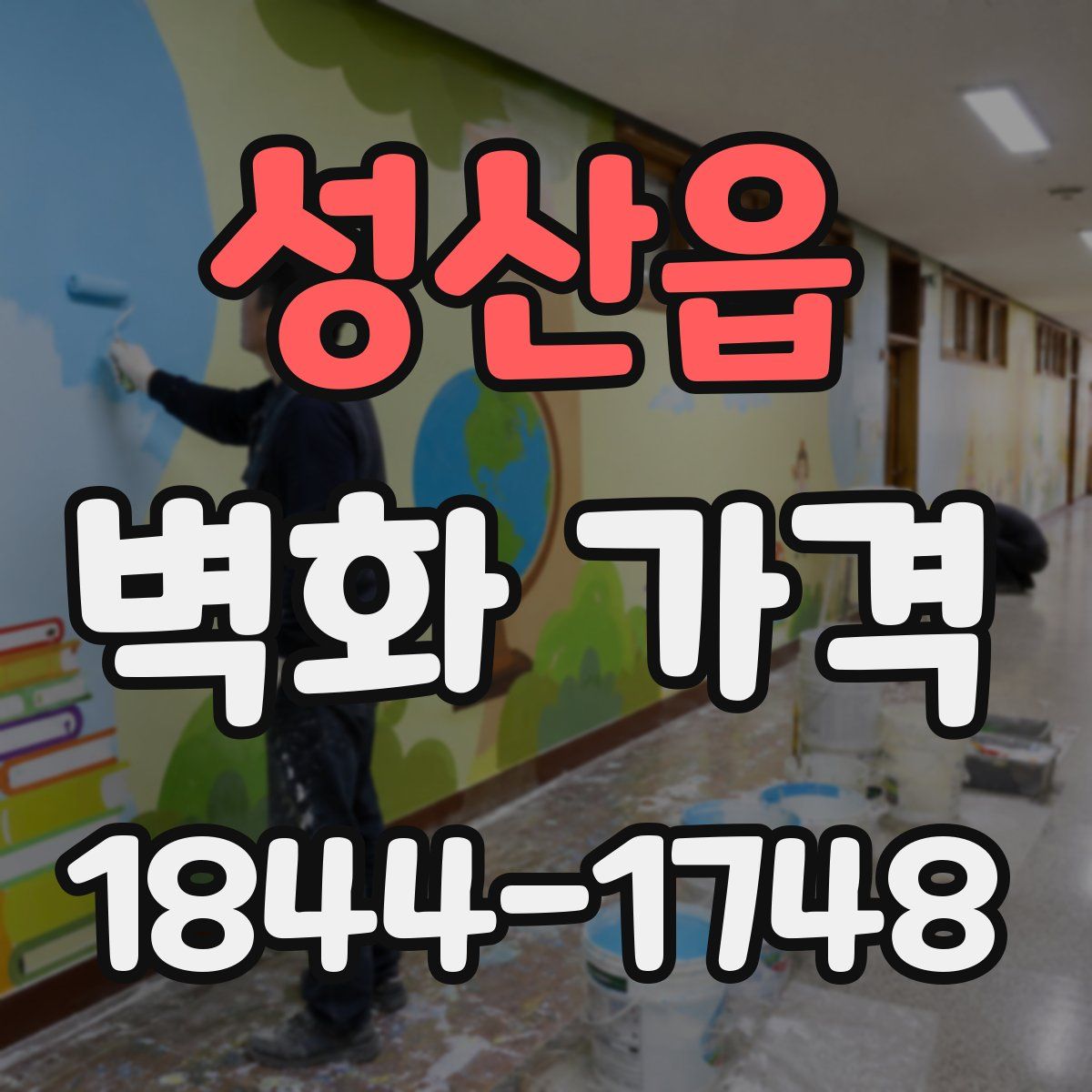 성산읍 벽화 가격