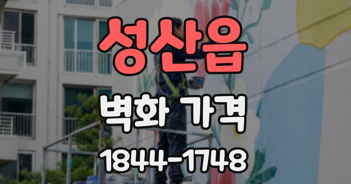 성산읍 벽화 가격