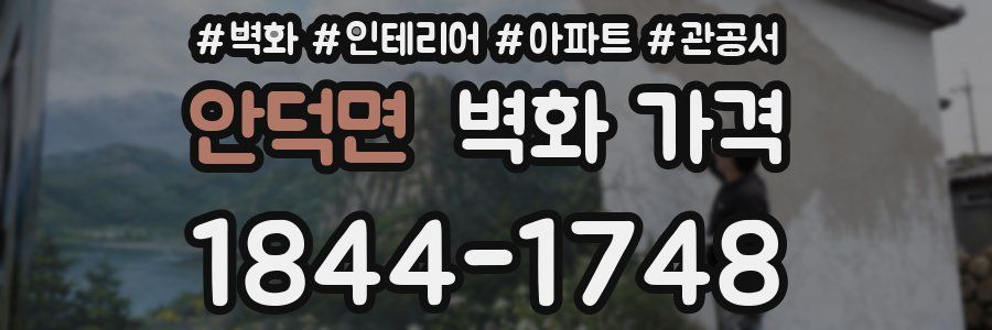 안덕면 벽화 가격
