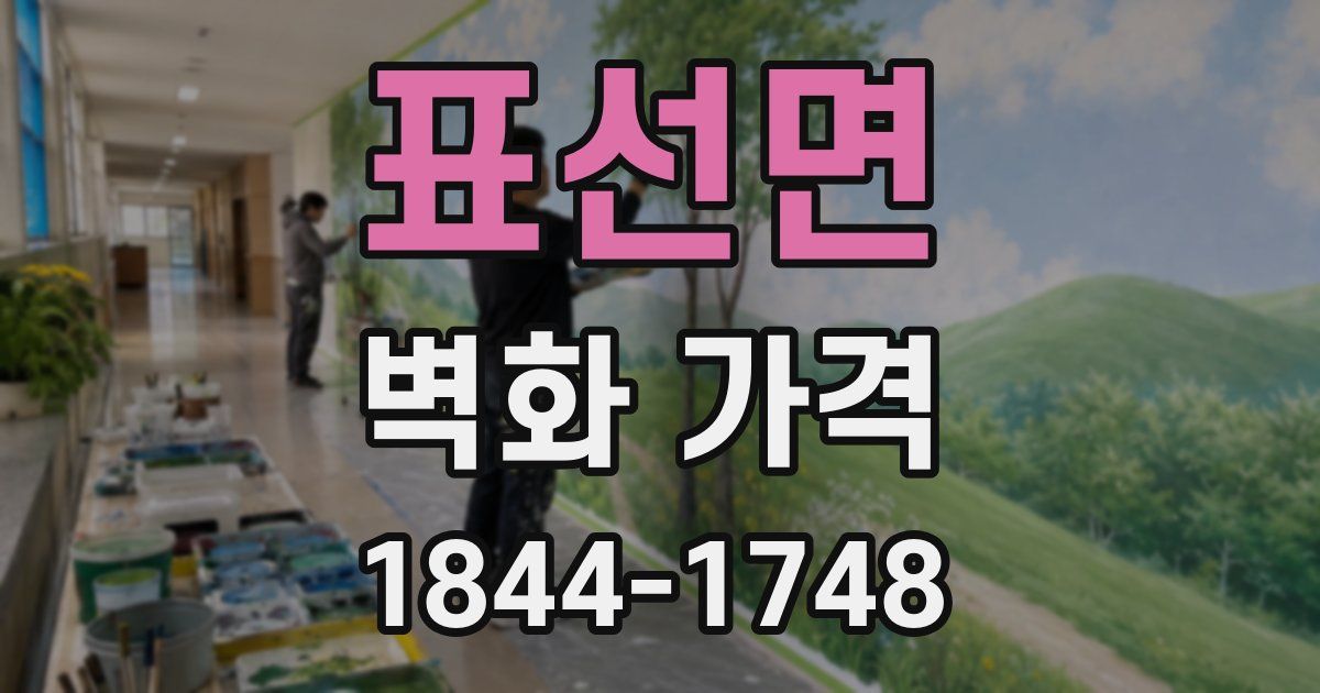 표선면 벽화 가격