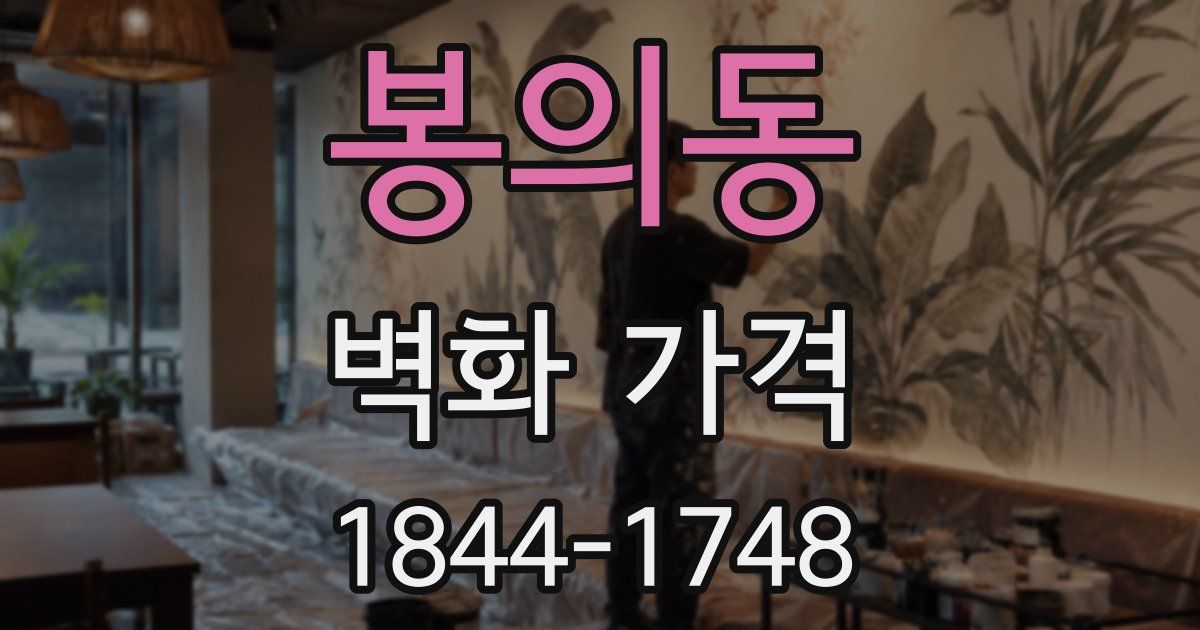 봉의동 벽화 가격