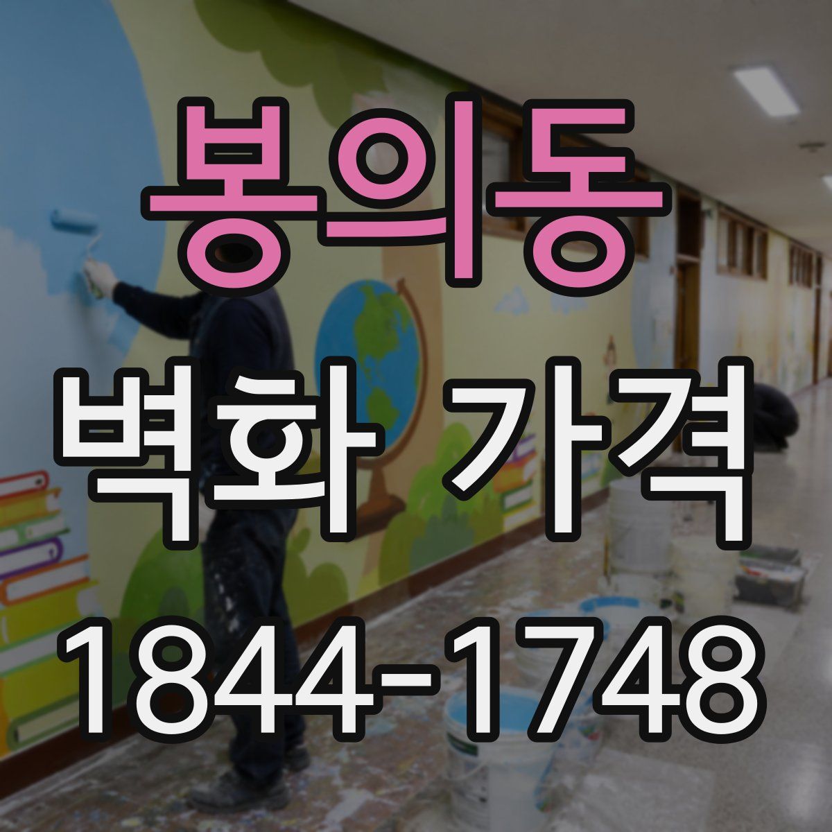 봉의동 벽화 가격