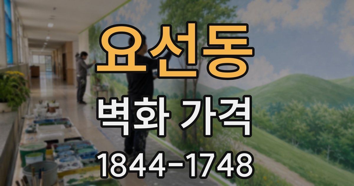 요선동 벽화 가격