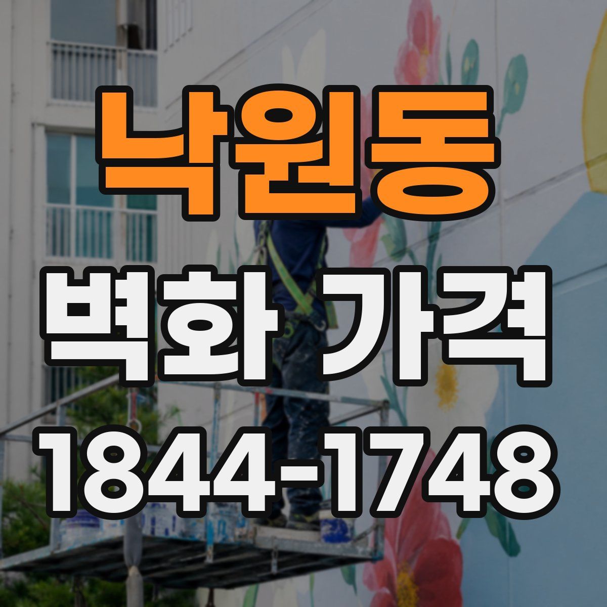 낙원동 벽화 가격