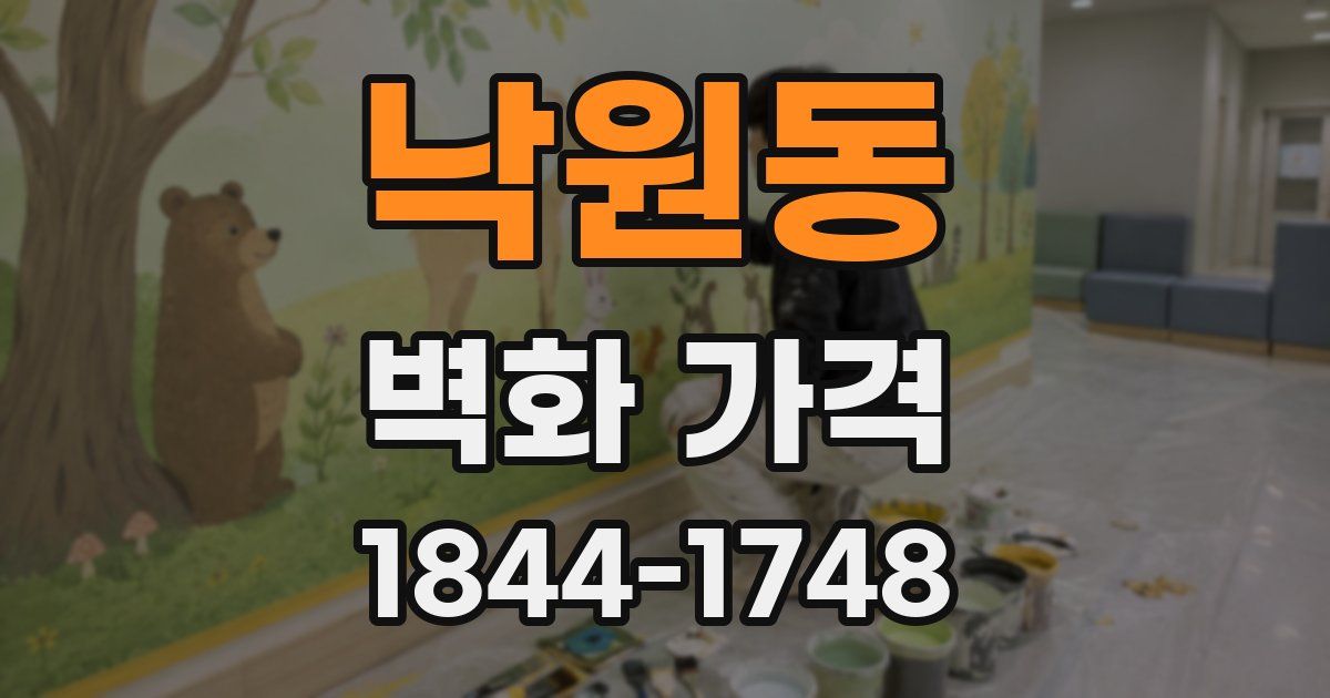 낙원동 벽화 가격
