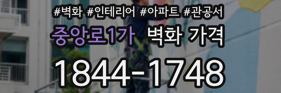 중앙로1가 벽화 가격