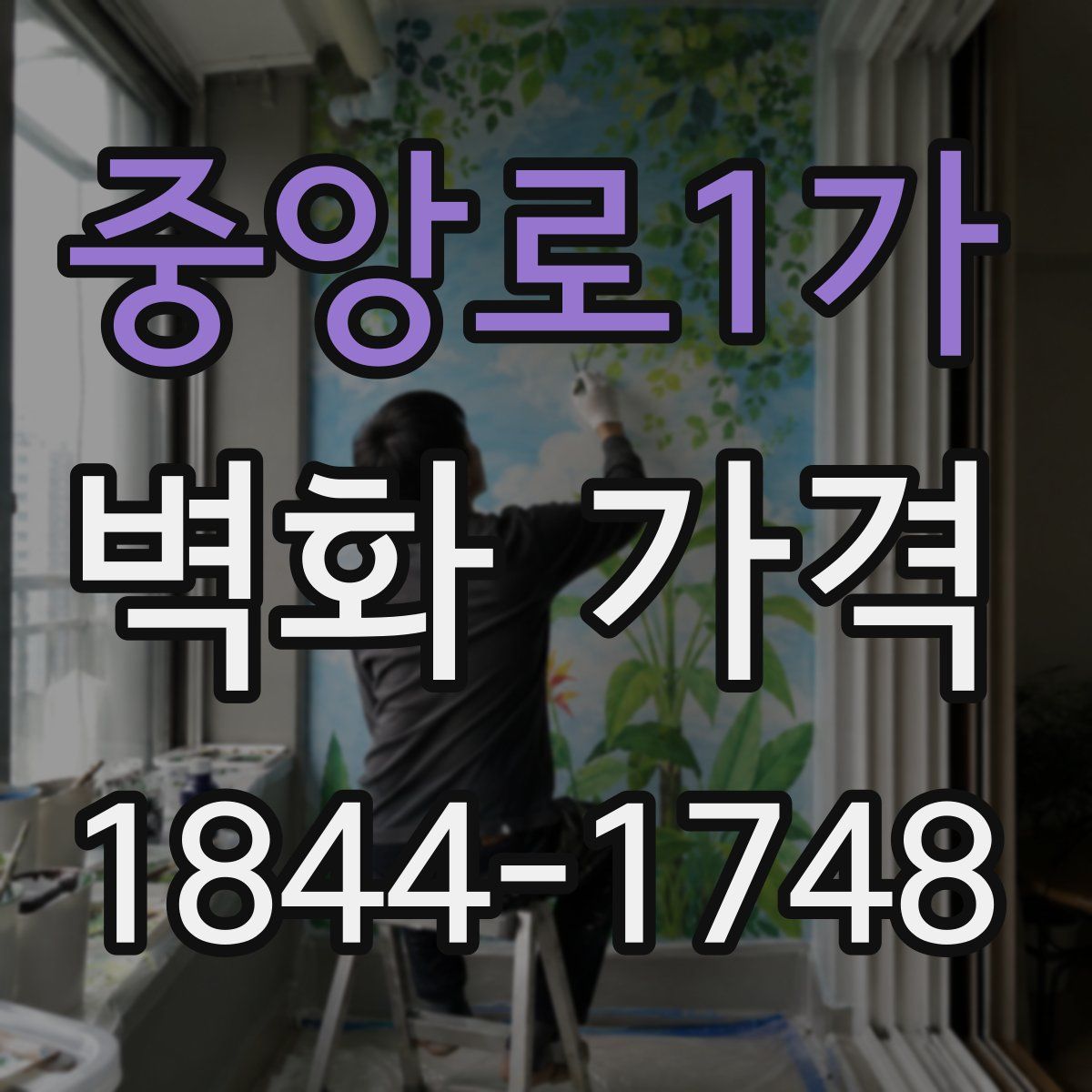 중앙로1가 벽화 가격