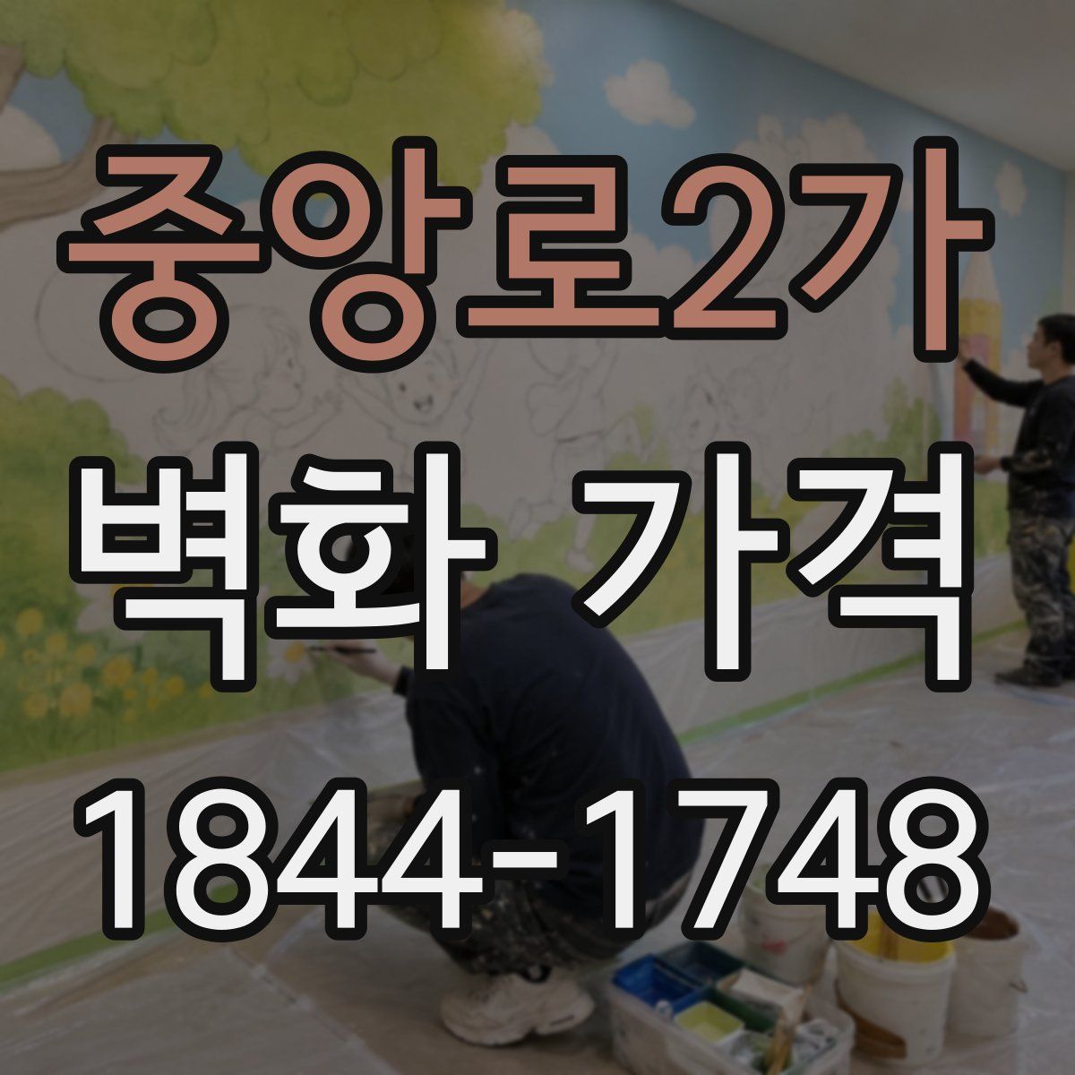 중앙로2가 벽화 가격