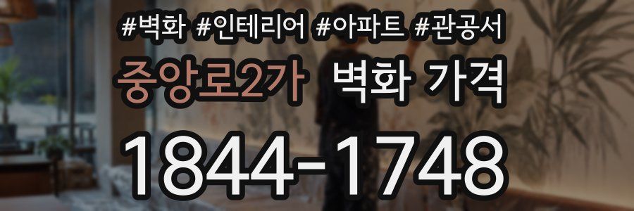 중앙로2가 벽화 가격