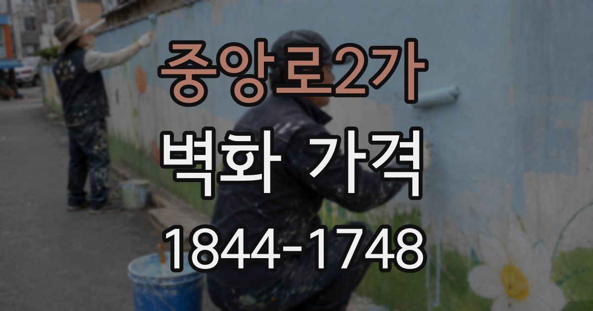 중앙로2가 벽화 가격