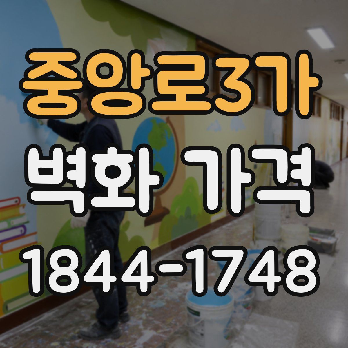 중앙로3가 벽화 가격