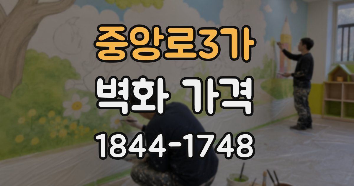 중앙로3가 벽화 가격
