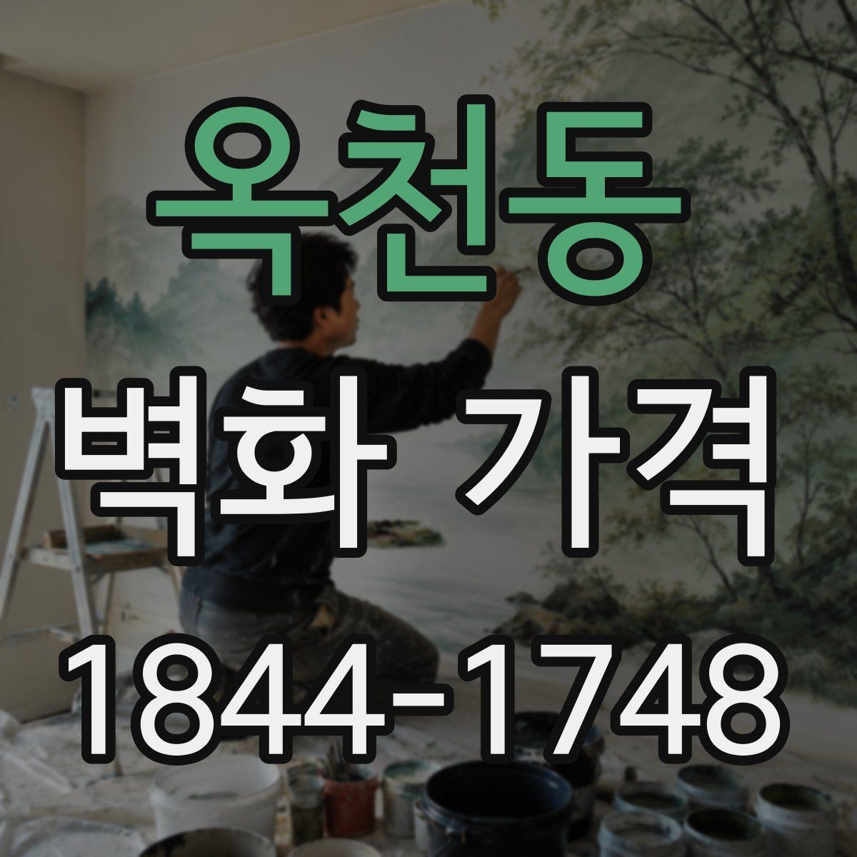 옥천동 벽화 가격 상담 시 놓치기 쉬운 확인 사항