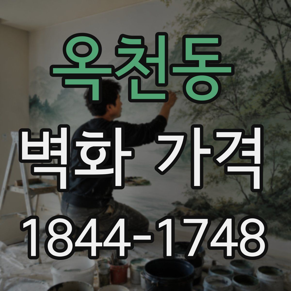 옥천동 벽화 가격