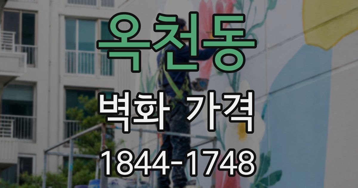 옥천동 벽화 가격