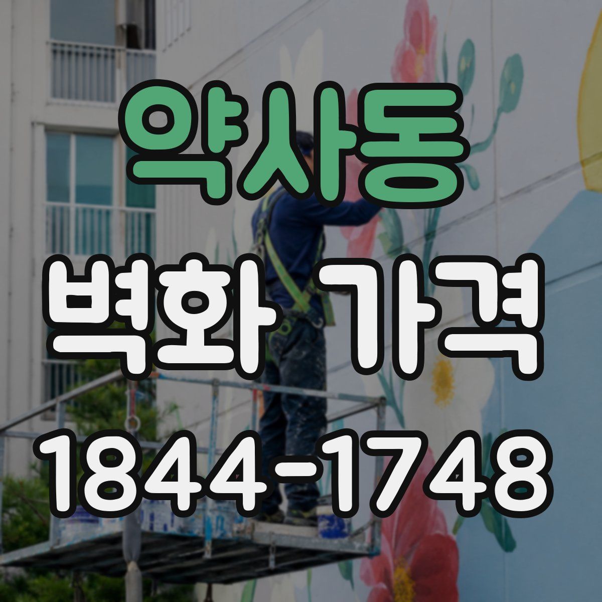 약사동 벽화 가격