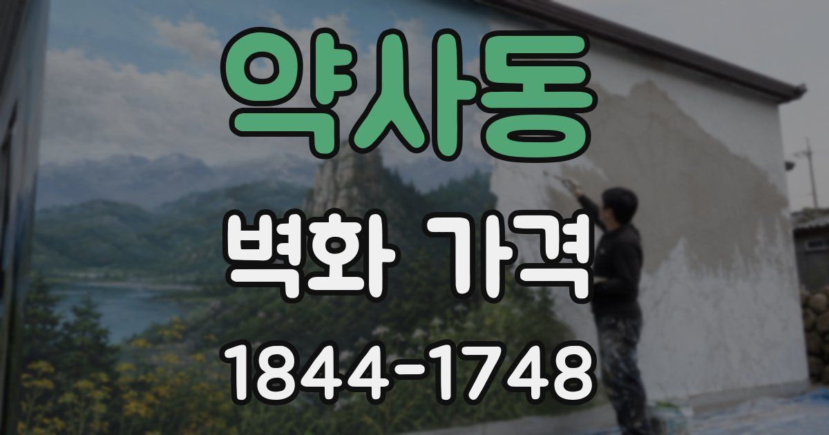 약사동 벽화 가격