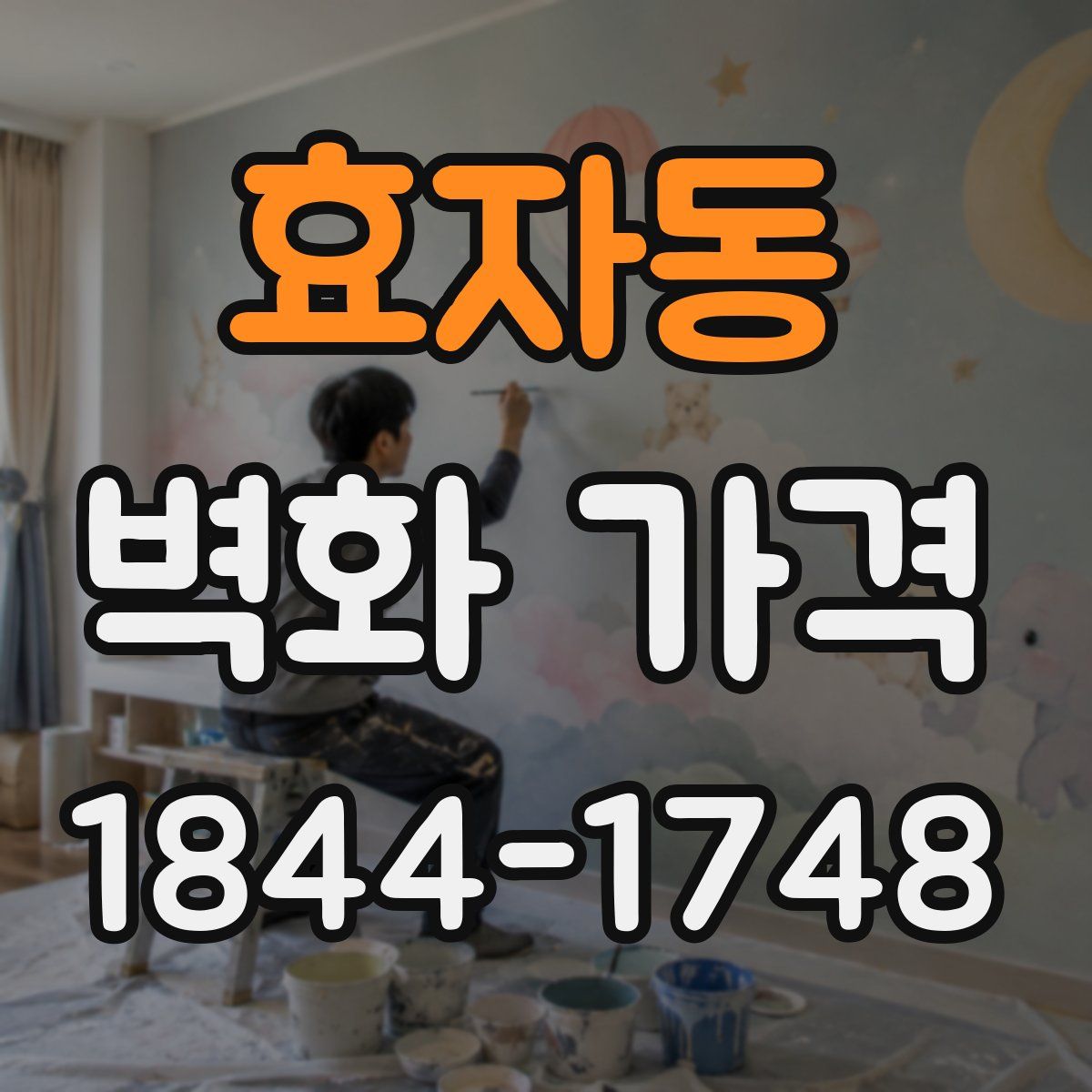 효자동 벽화 가격