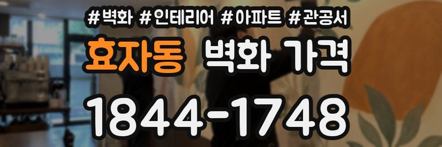 효자동 벽화 가격