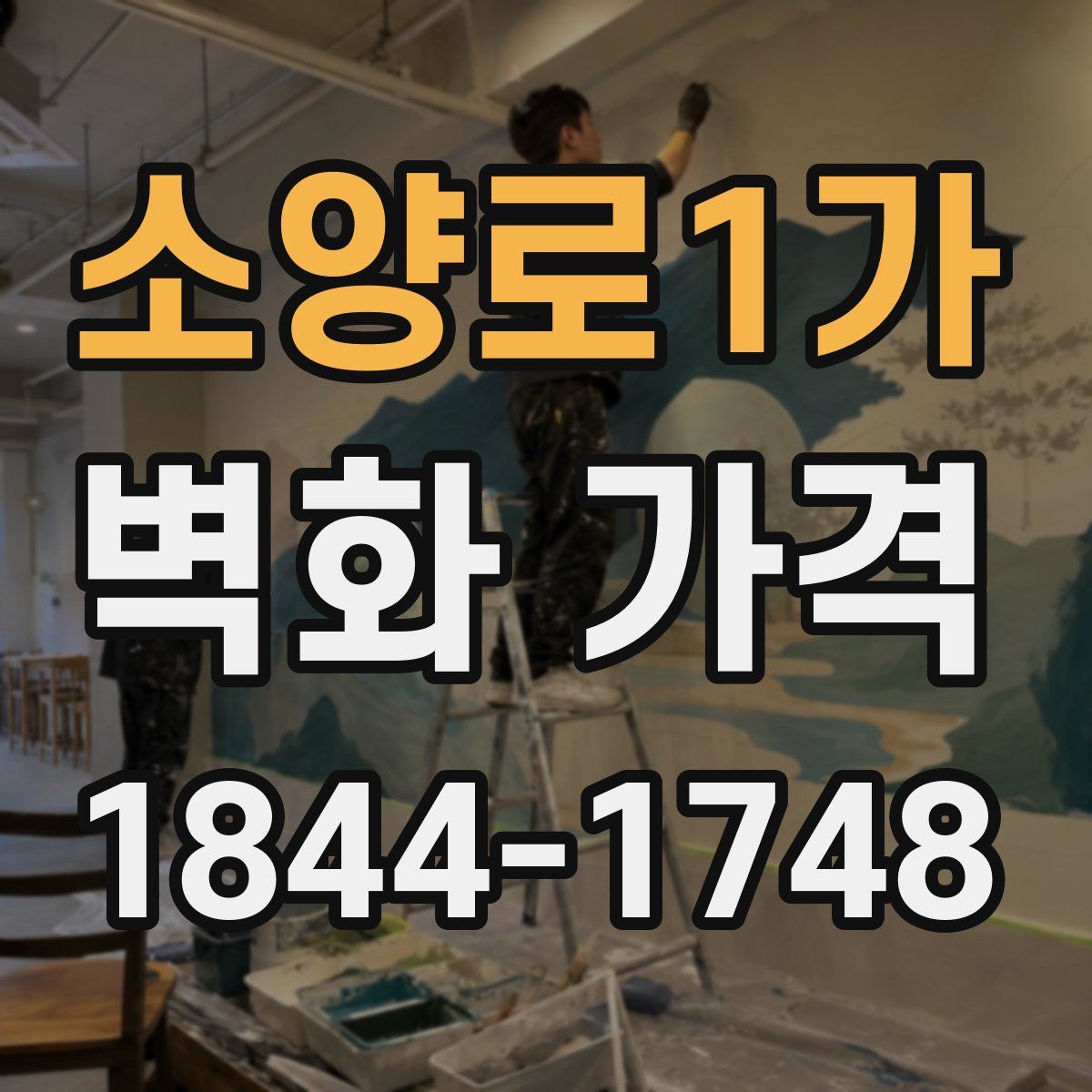 소양로1가 벽화 가격