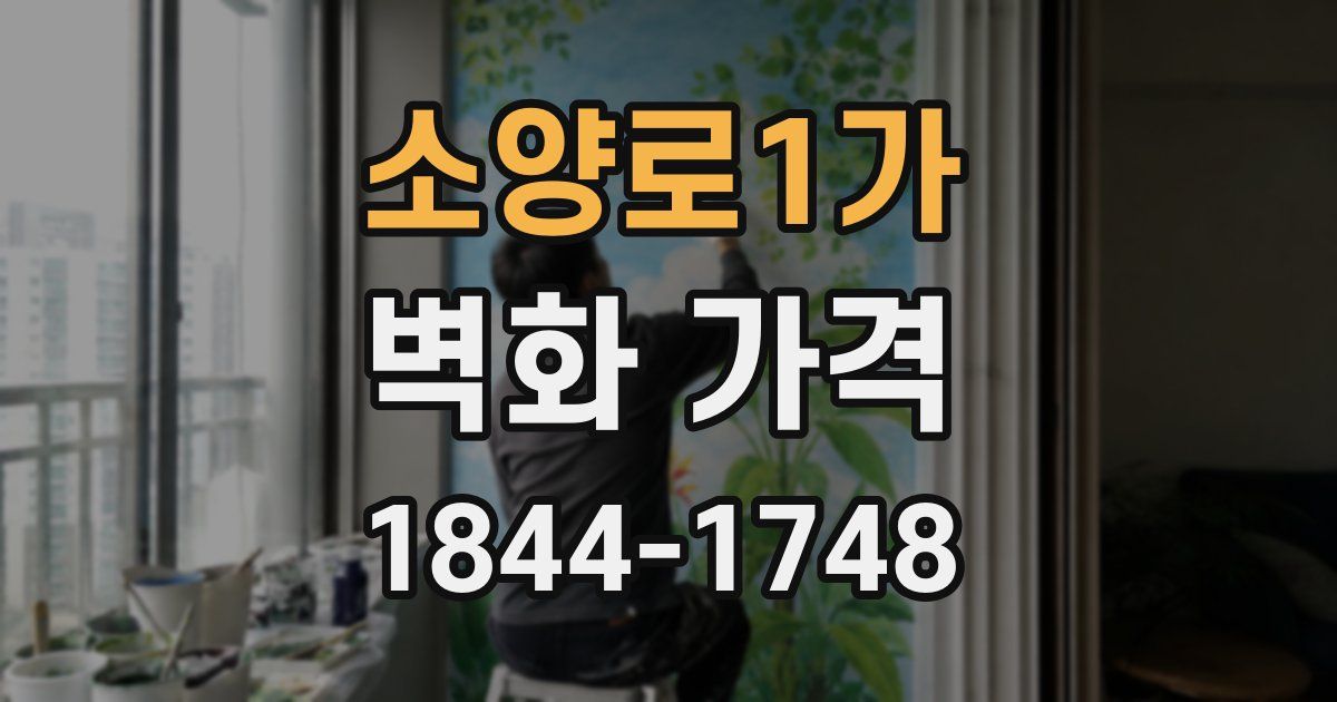 소양로1가 벽화 가격