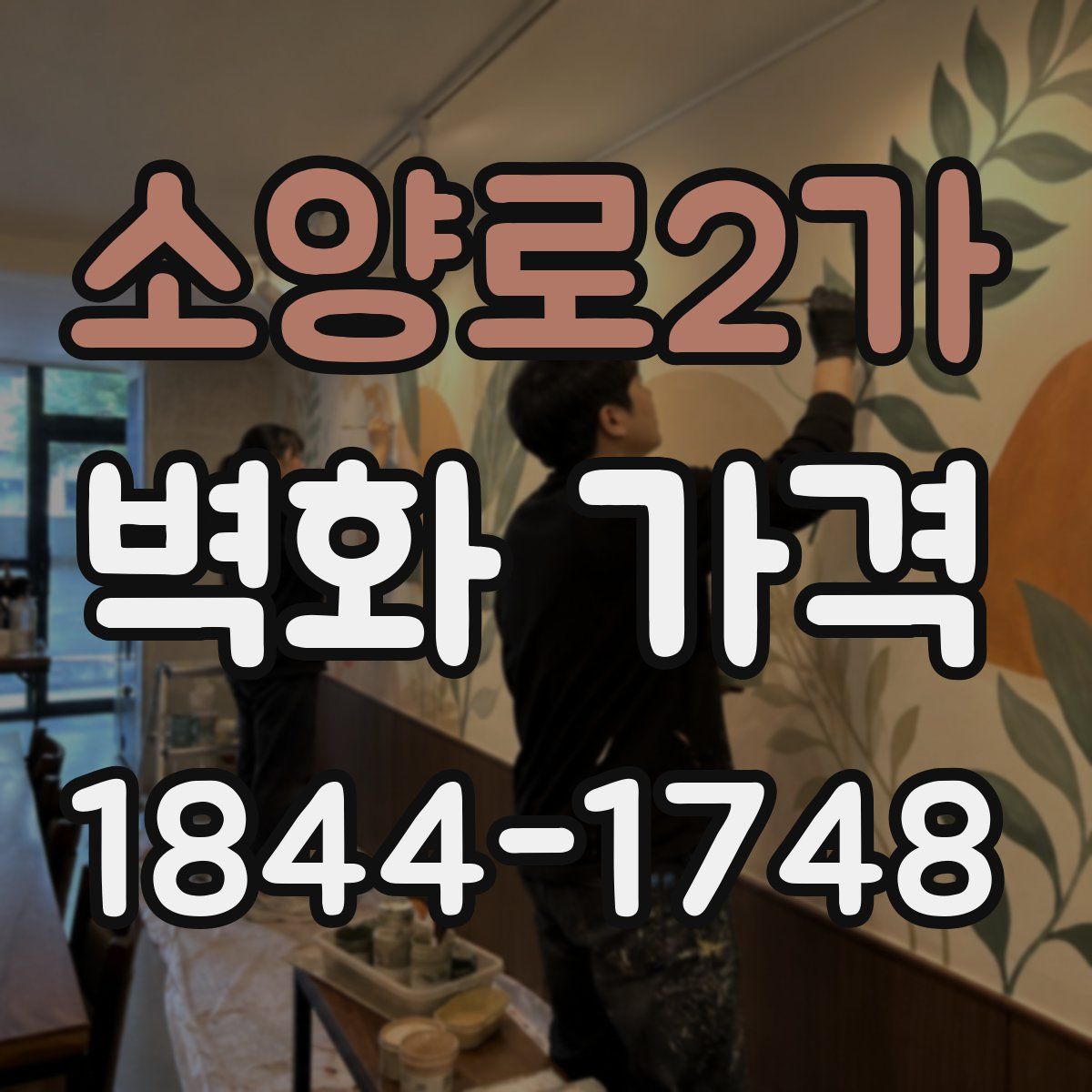소양로2가 벽화 가격