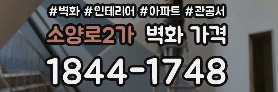 소양로2가 벽화 가격